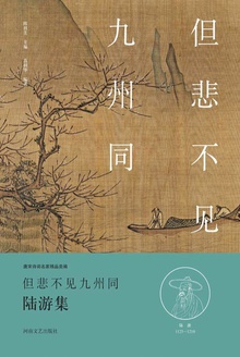 但悲不见九州同(陆游集)