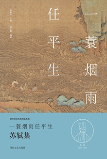 一蓑烟雨任平生(苏轼集)