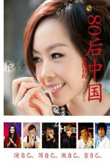 鲁豫有约:80后中国