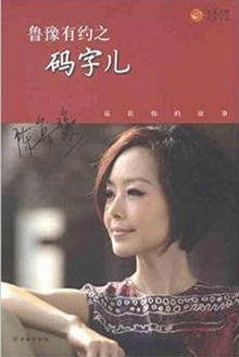 鲁豫有约之码字儿