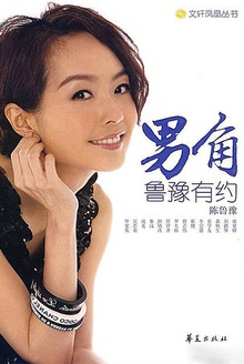 男角:鲁豫有约