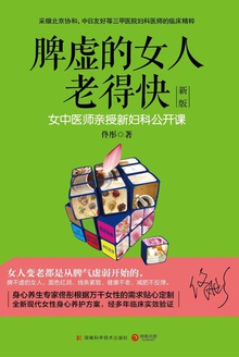 脾虚的女人老得快(新版)