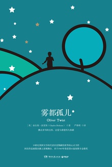雾都孤儿(18年湖南文艺版)