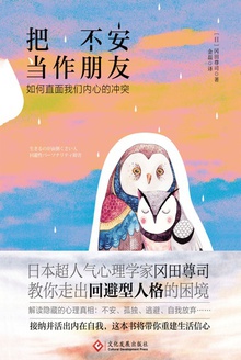 把不安当作朋友
