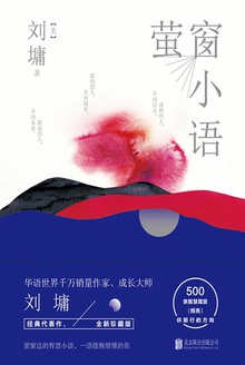 萤窗小语