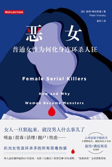 恶女