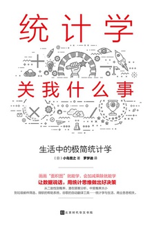 统计学关我什么事:生活中的极简统计学