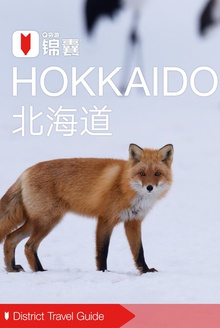 穷游锦囊:北海道