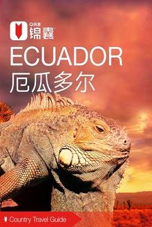 穷游锦囊:厄瓜多尔
