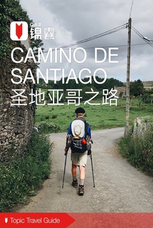 穷游锦囊:圣地亚哥之路