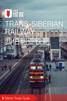 穷游锦囊:西伯利亚铁路