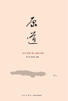 原道:2016年第2辑(总第30辑)