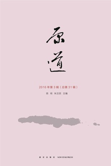 原道:2016年第3辑(总第31辑)