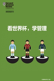 看世界杯,学管理