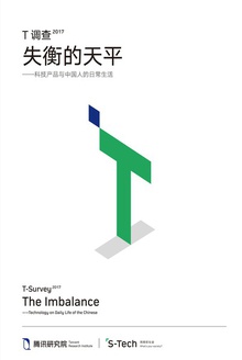 T调查2017:失衡的天平——科技产品与中国人的日常生活