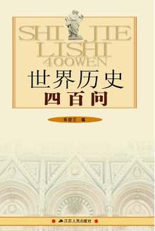 世界历史四百问