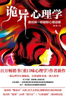 诡异心理学