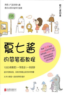 夏七酱的简笔画教程