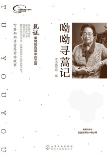 呦呦寻蒿记