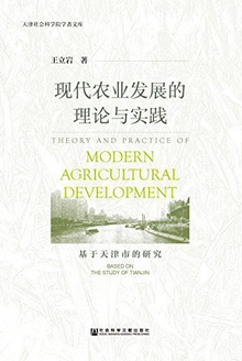 现代农业发展的理论与实践