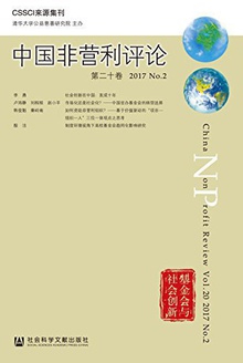 中国非营利评论(第二十卷)