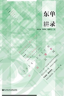 东单耕录