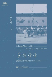 乡路漫漫:20世纪之中国乡村(1901-1949)(全2册)