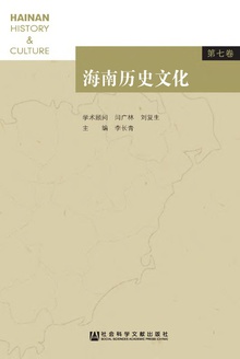 海南历史文化(第七卷)