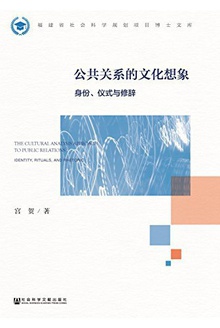 公共关系的文化想象