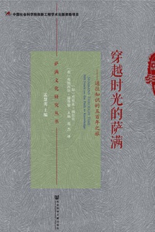 穿越时光的萨满