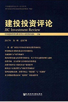 建投投资评论(2017年第一期/总第7期)