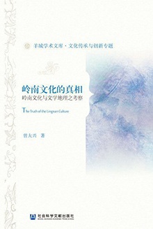 岭南文化的真相:岭南文化与文学地理之考察