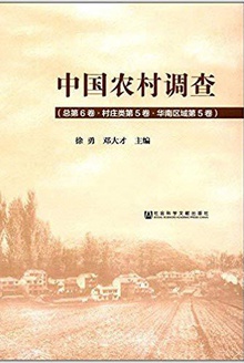 中国农村调查