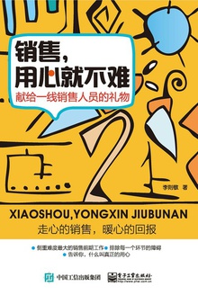 销售,用心就不难