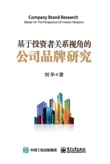 基于投资者关系视角的公司品牌研究