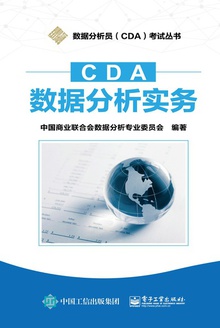 CDA数据分析实务