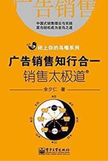 广告销售知行合一:销售太极道