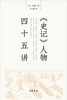 《史记》人物四十五讲