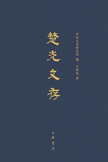 楚光文存(精)