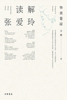 读解张爱玲:华美苍凉