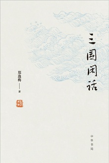 三国闲话