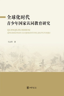 全球化时代青少年国家认同教育研究