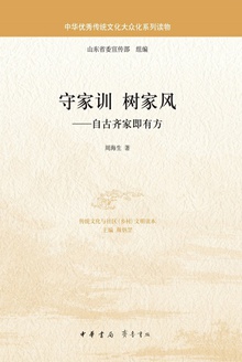 守家训树家风:自古齐家即有方