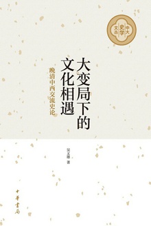 大变局下的文化相遇(精)