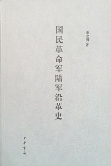 国民革命军陆军沿革史