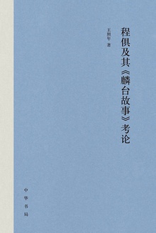 程俱及其《麟台故事》考论