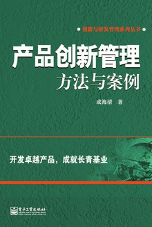 产品创新管理:方法与案例