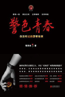 警色青春