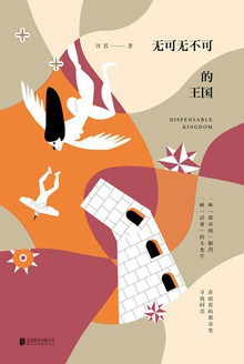 无可无不可的王国