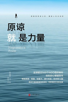 原谅就是力量